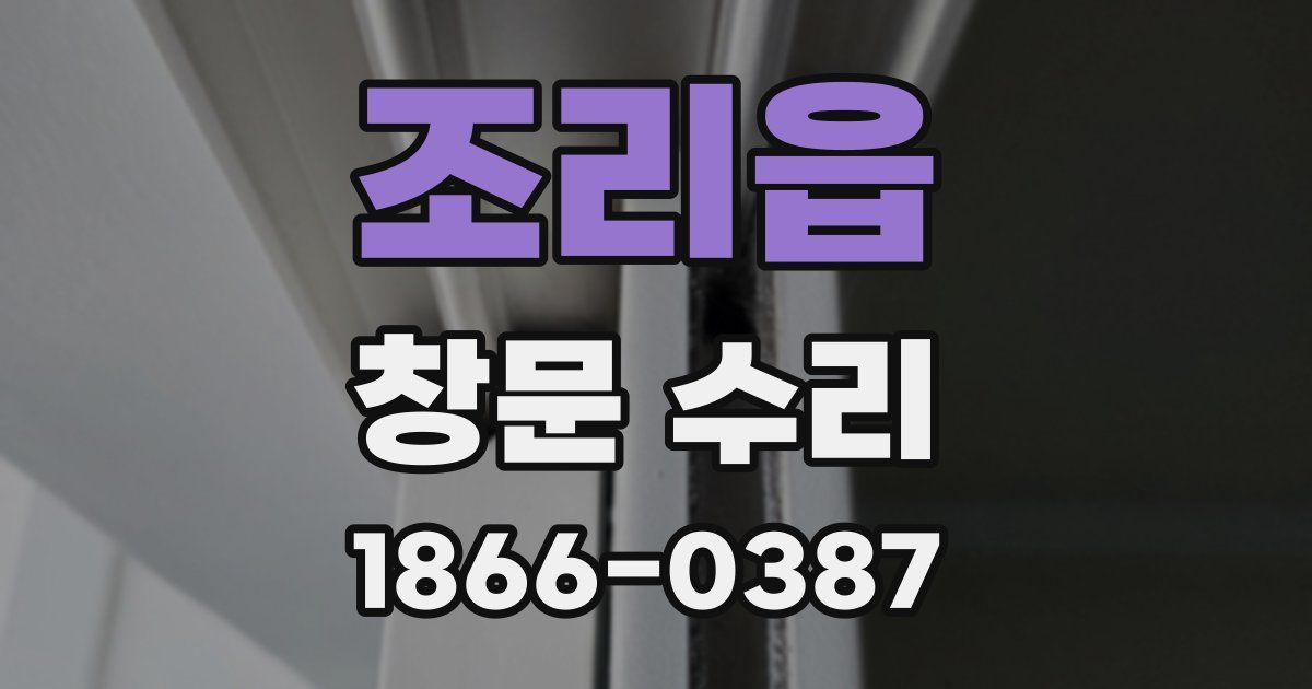 조리읍 창문 수리