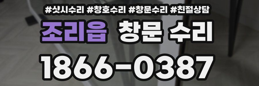 조리읍 창문 수리