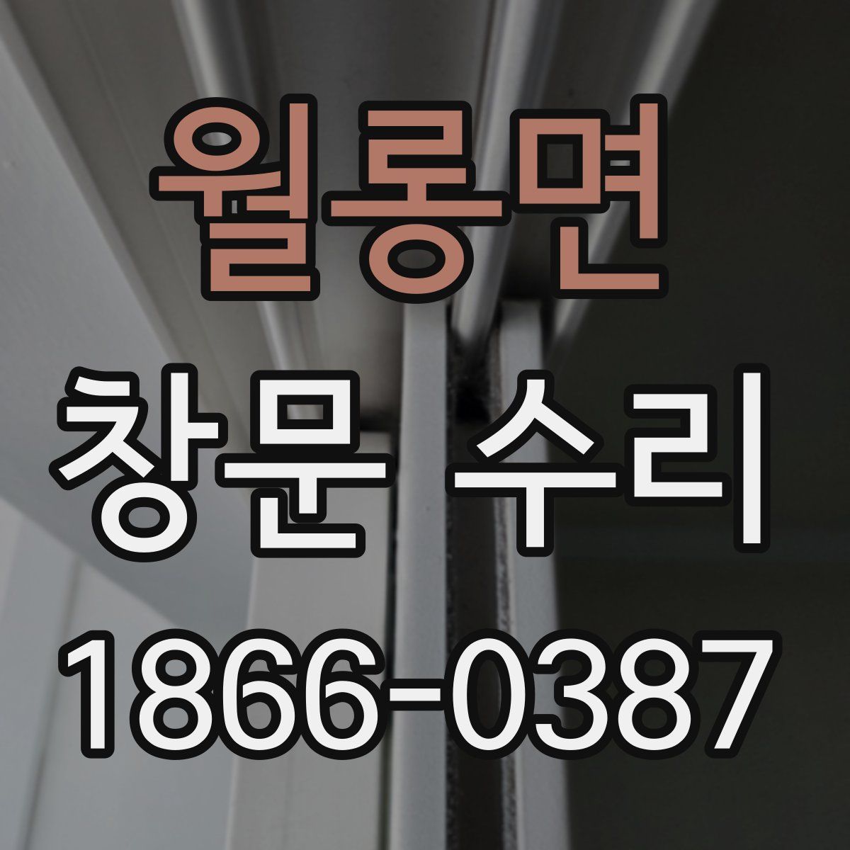 월롱면 창문 수리