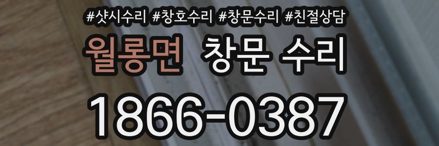 월롱면 창문 수리