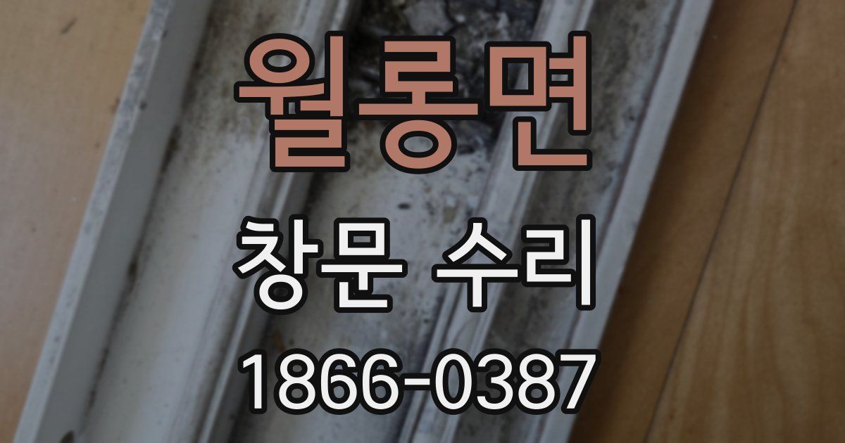 월롱면 창문 수리