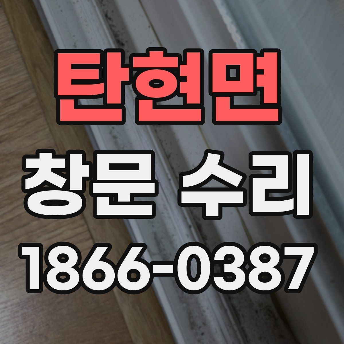 탄현면 창문 수리 전 교체 여부 판단 기준