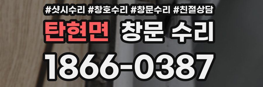 탄현면 창문 수리