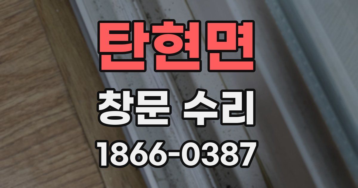 탄현면 창문 수리