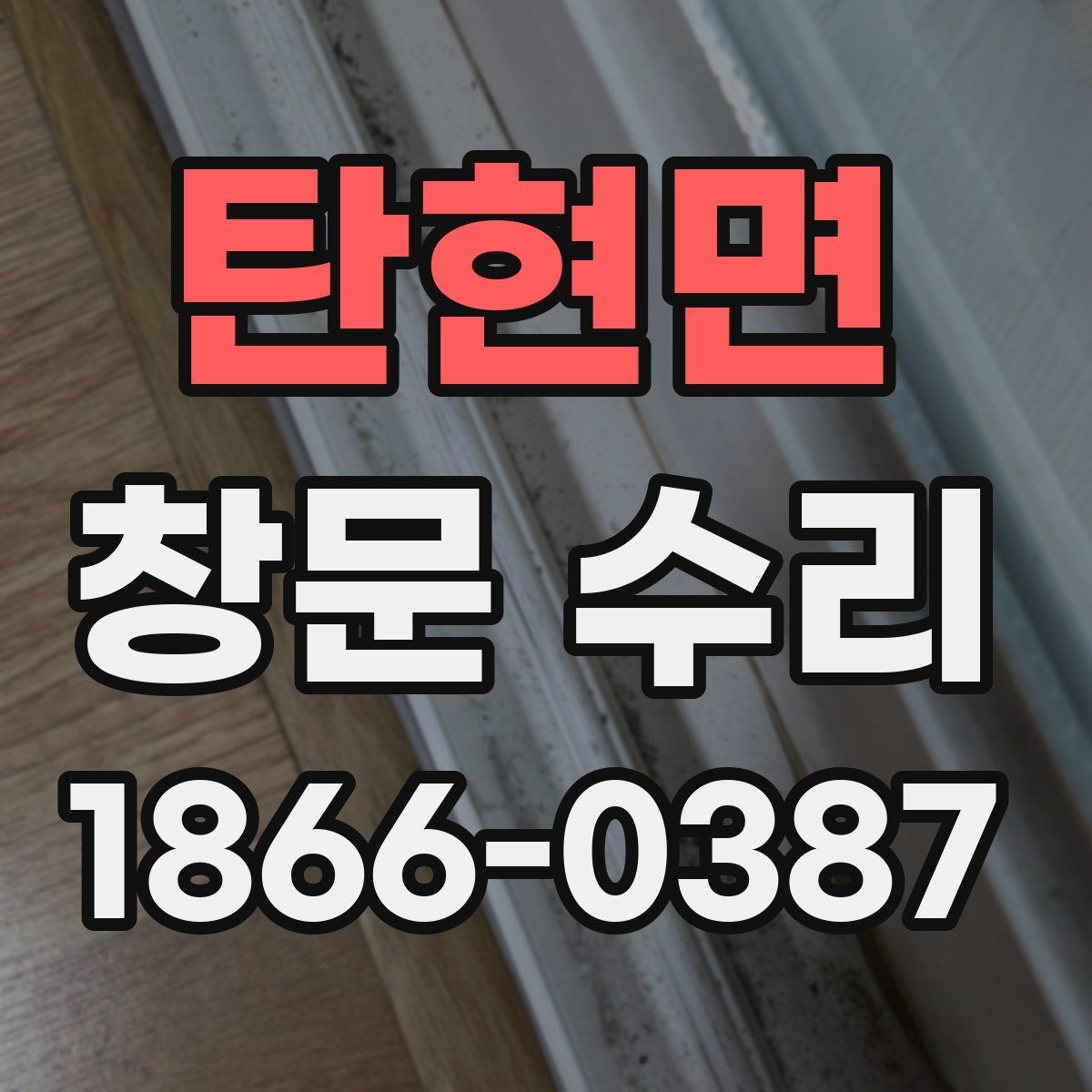 탄현면 창문 수리