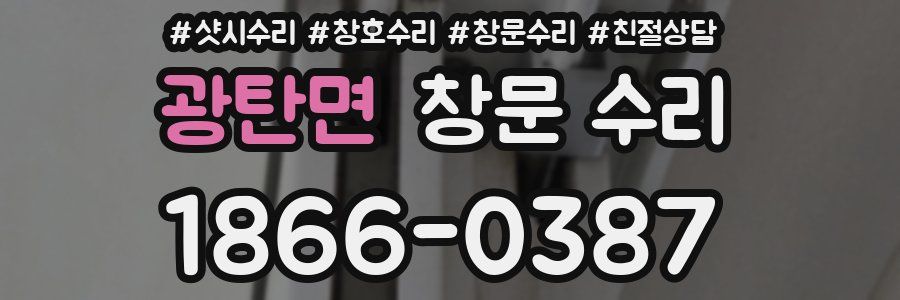 광탄면 창문 수리