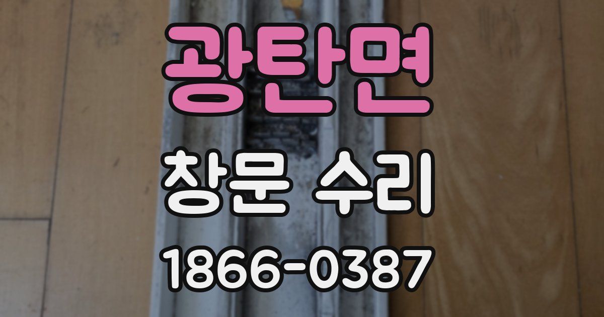 광탄면 창문 수리