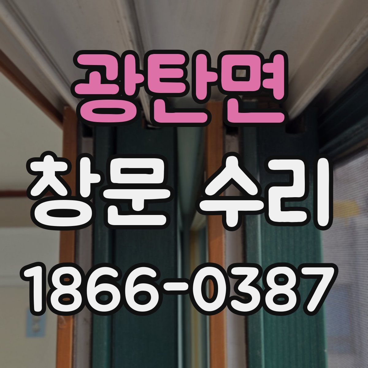 광탄면 창문 수리