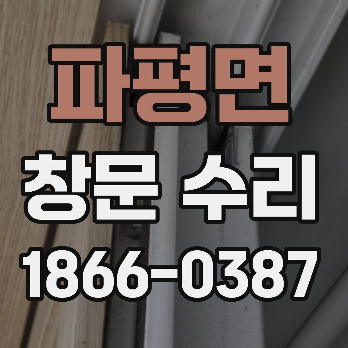 파평면 창문 수리