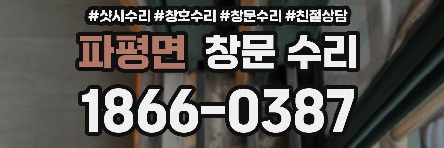 파평면 창문 수리
