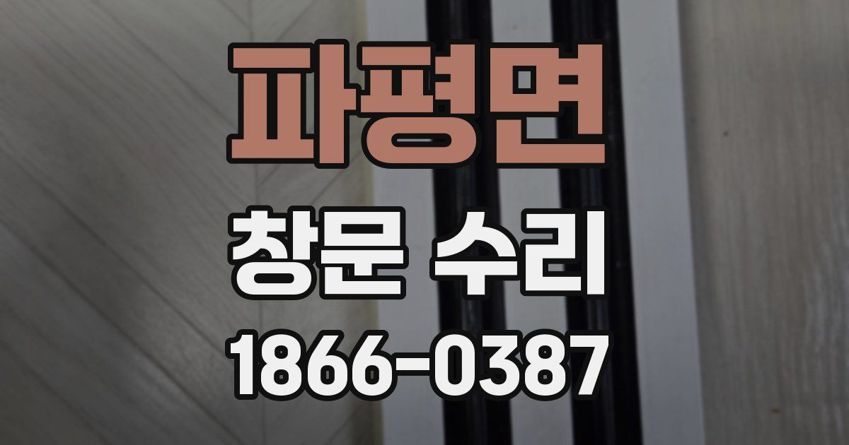 파평면 창문 수리