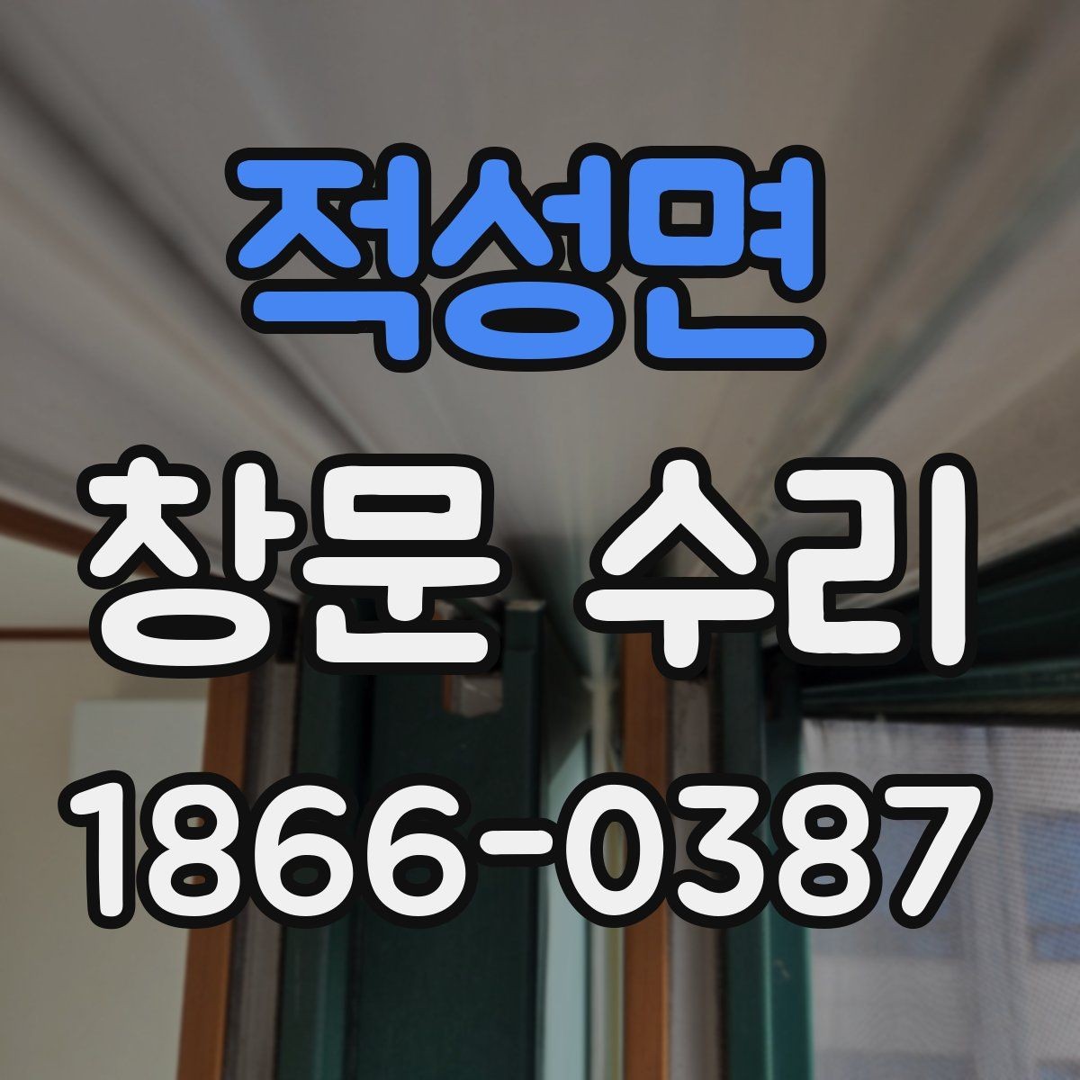 적성면 창문 수리 전 확인하는 프레임 상태