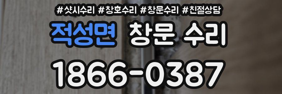 적성면 창문 수리