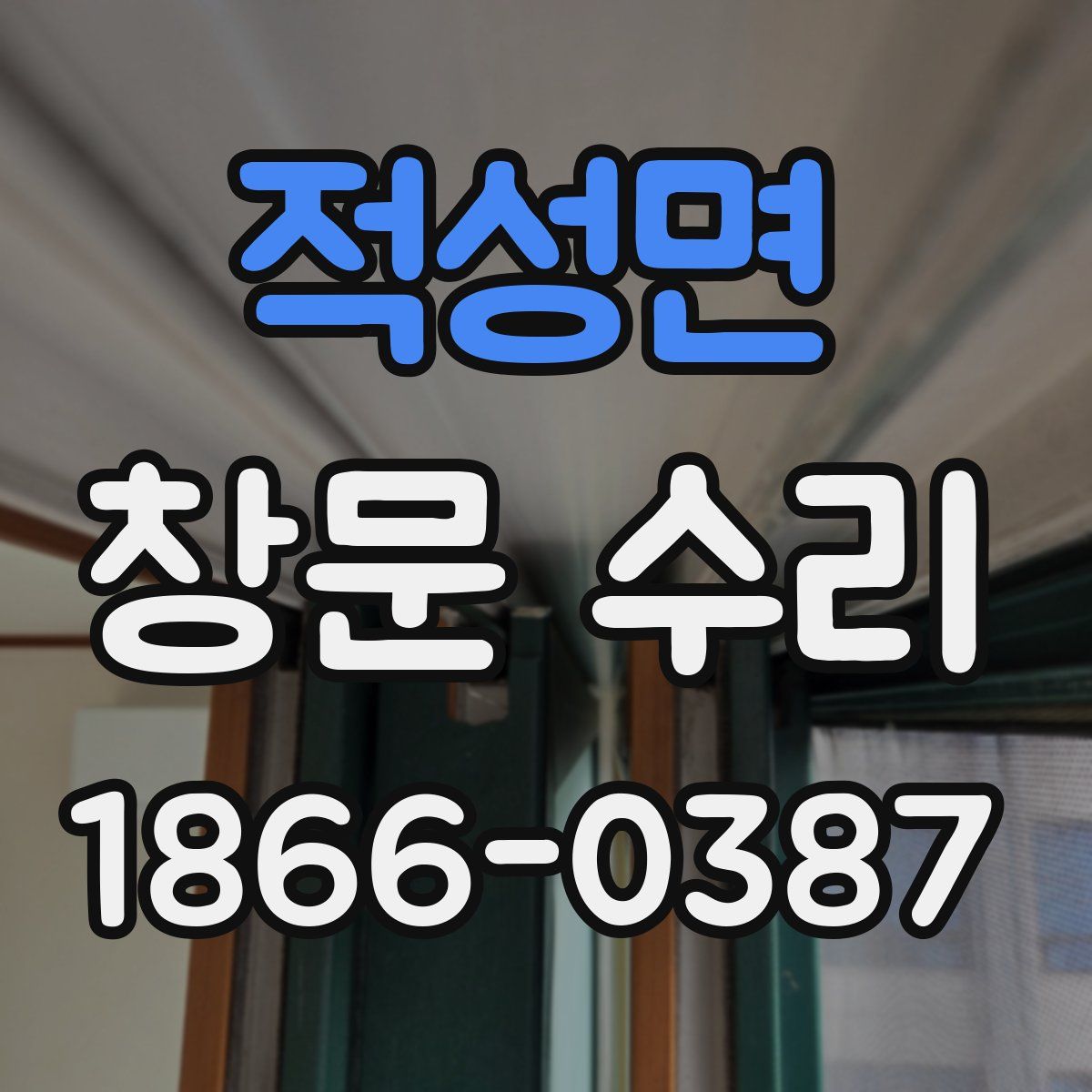 적성면 창문 수리