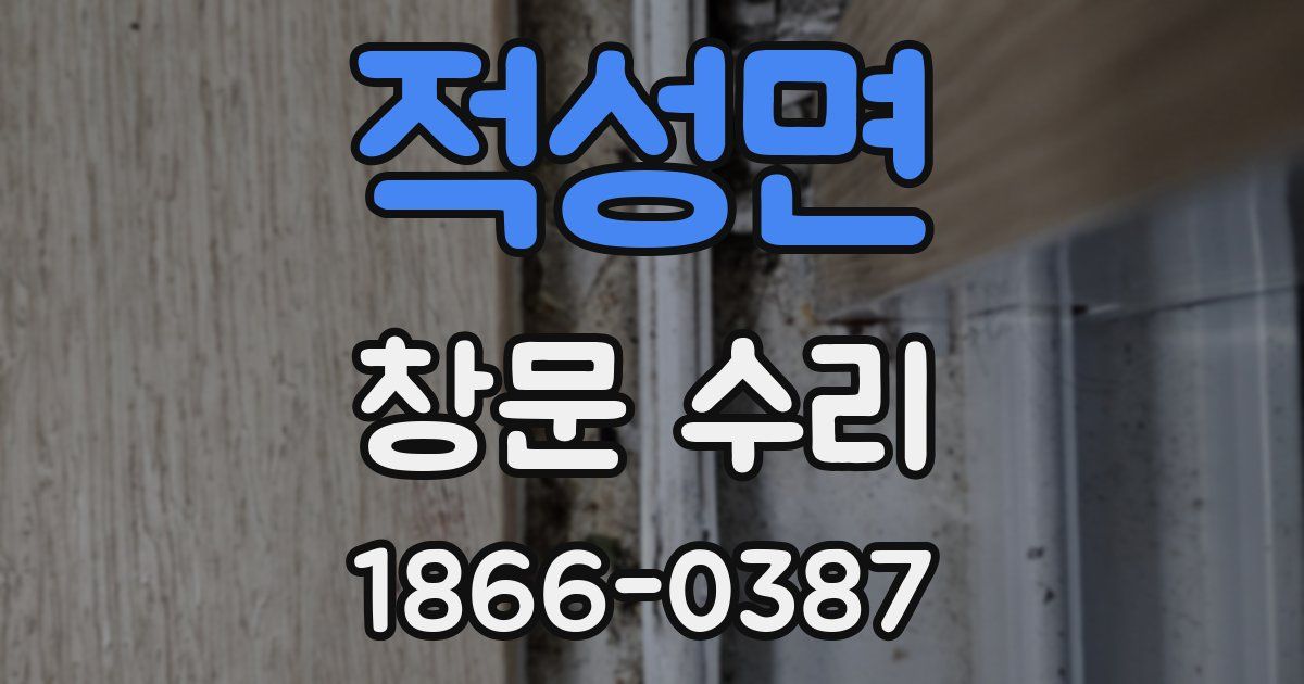 적성면 창문 수리