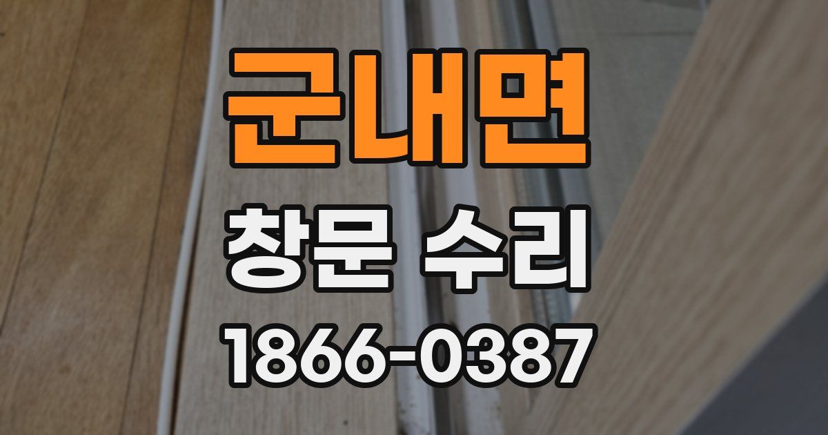 군내면 창문 수리