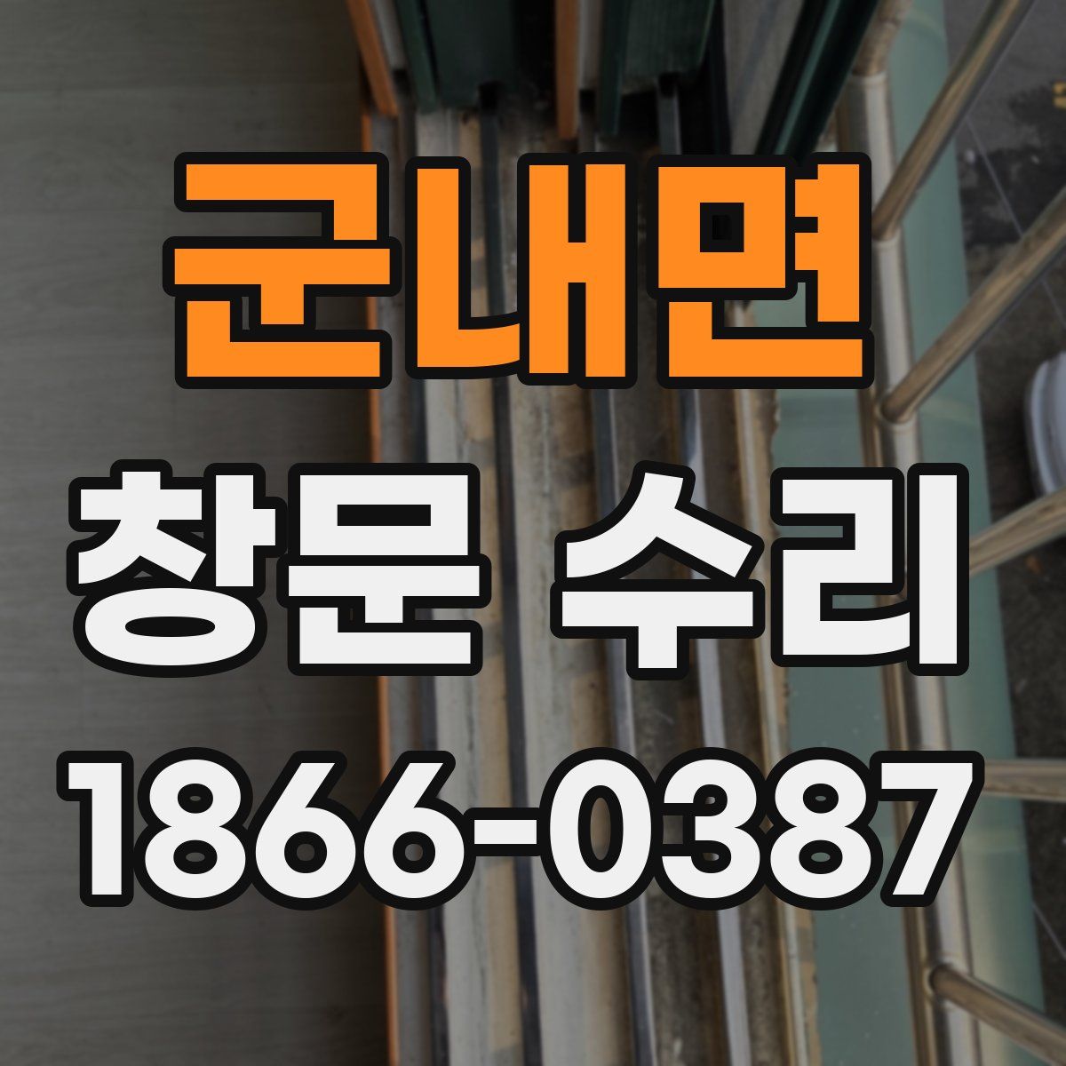 군내면 창문 수리