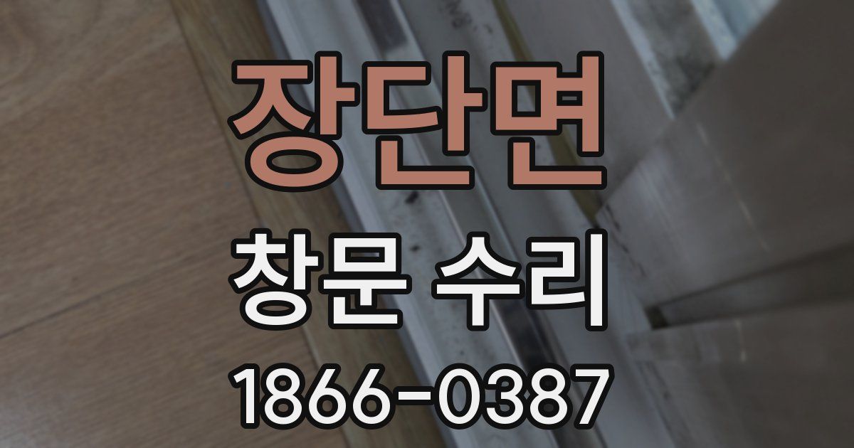 장단면 창문 수리