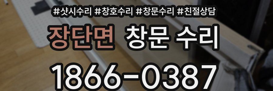 장단면 창문 수리