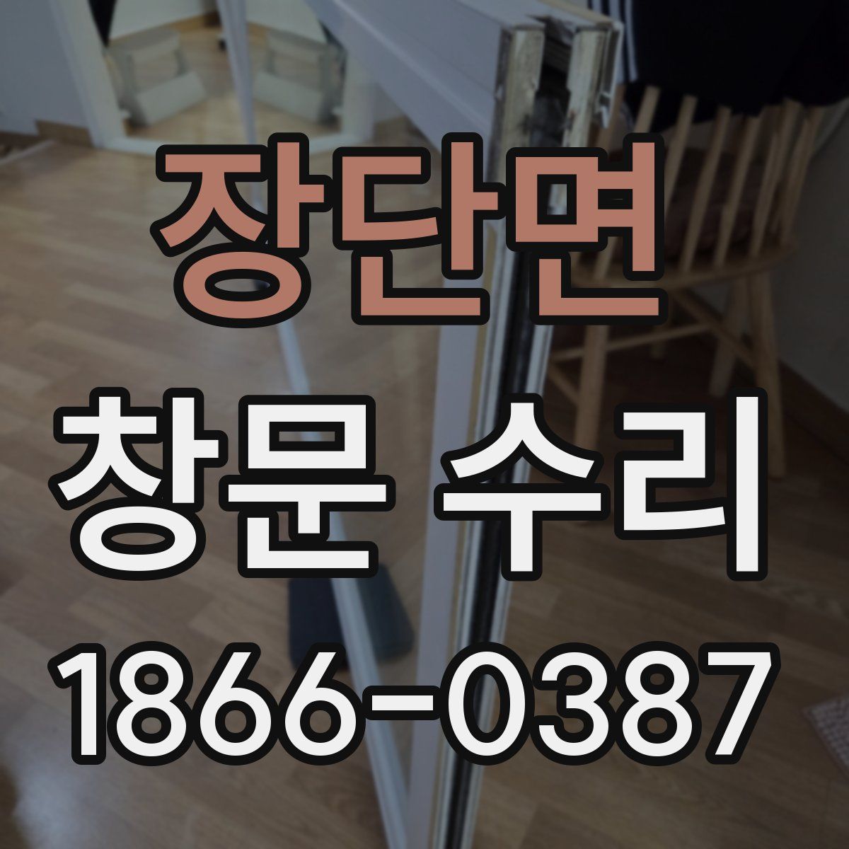 장단면 창문 수리