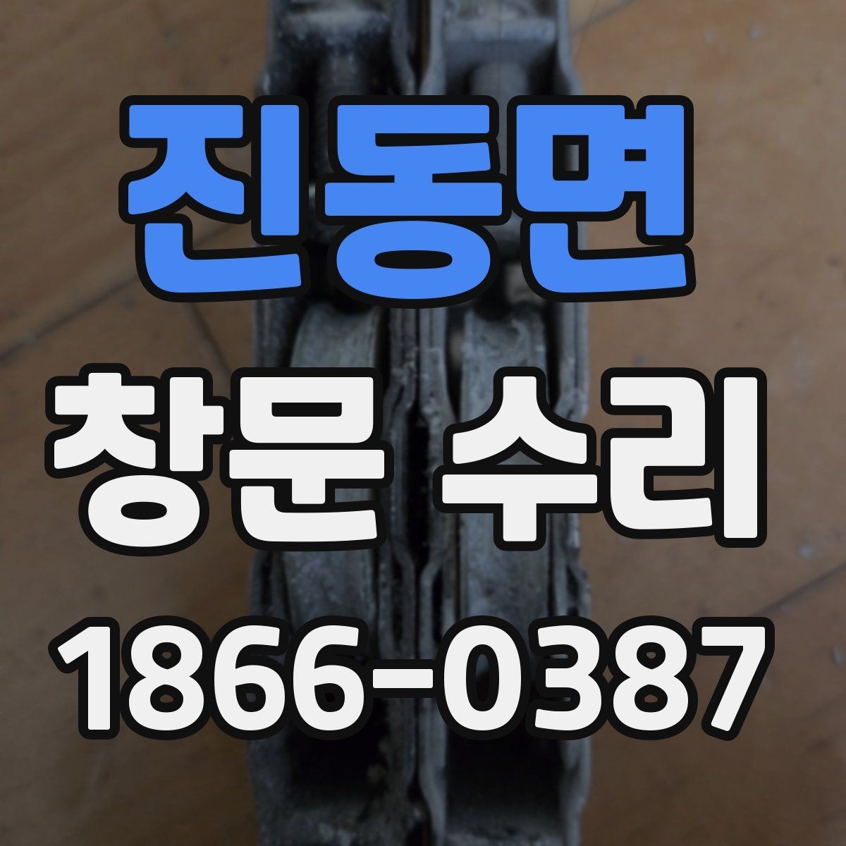 진동면 창문 수리 비용 아끼는 방법