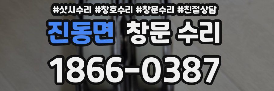 진동면 창문 수리