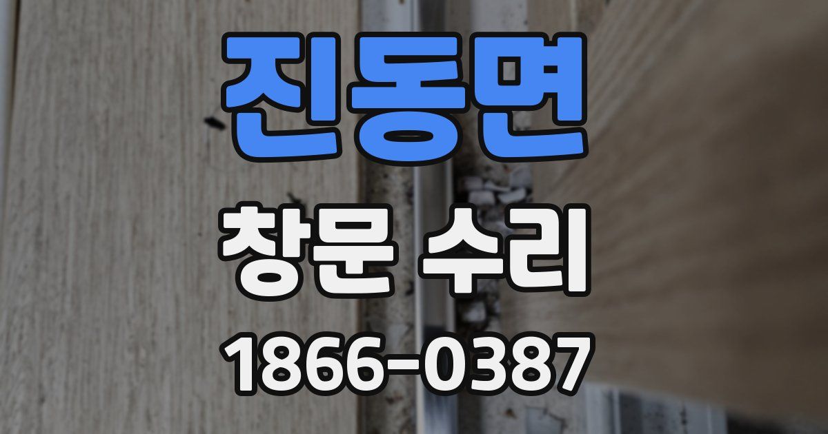 진동면 창문 수리
