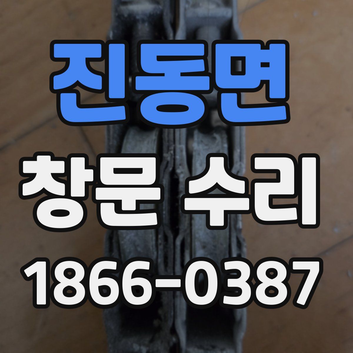진동면 창문 수리