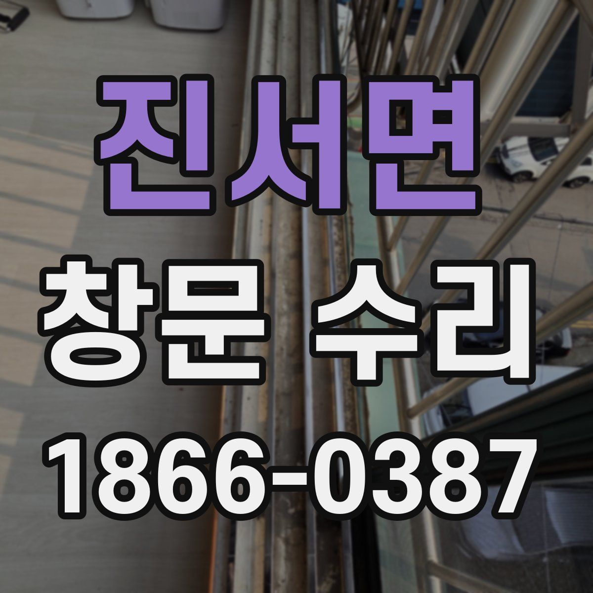진서면 창문 수리