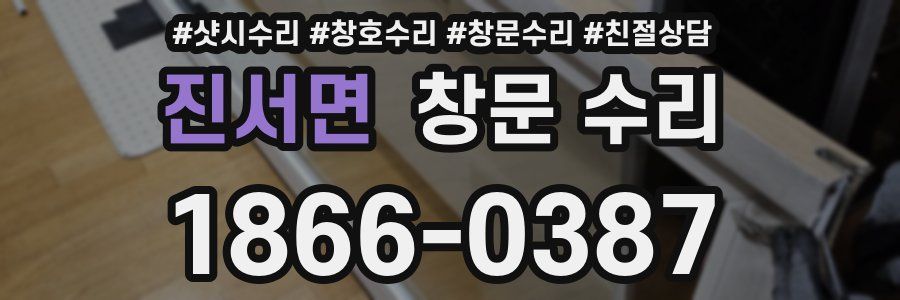 진서면 창문 수리