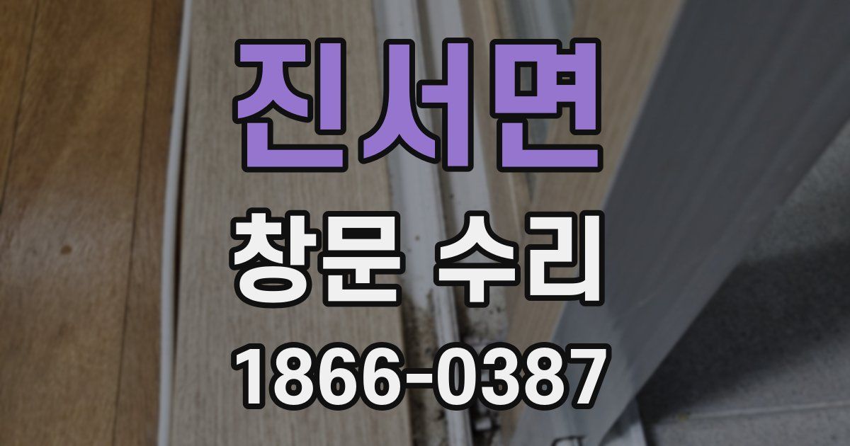 진서면 창문 수리