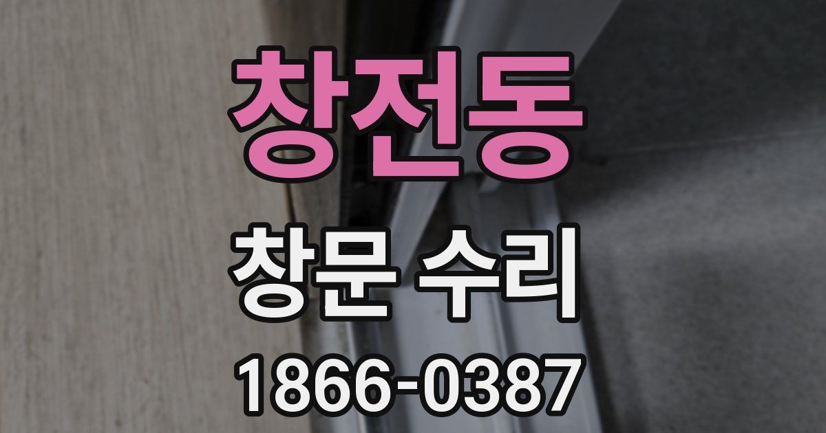창전동 창문 수리