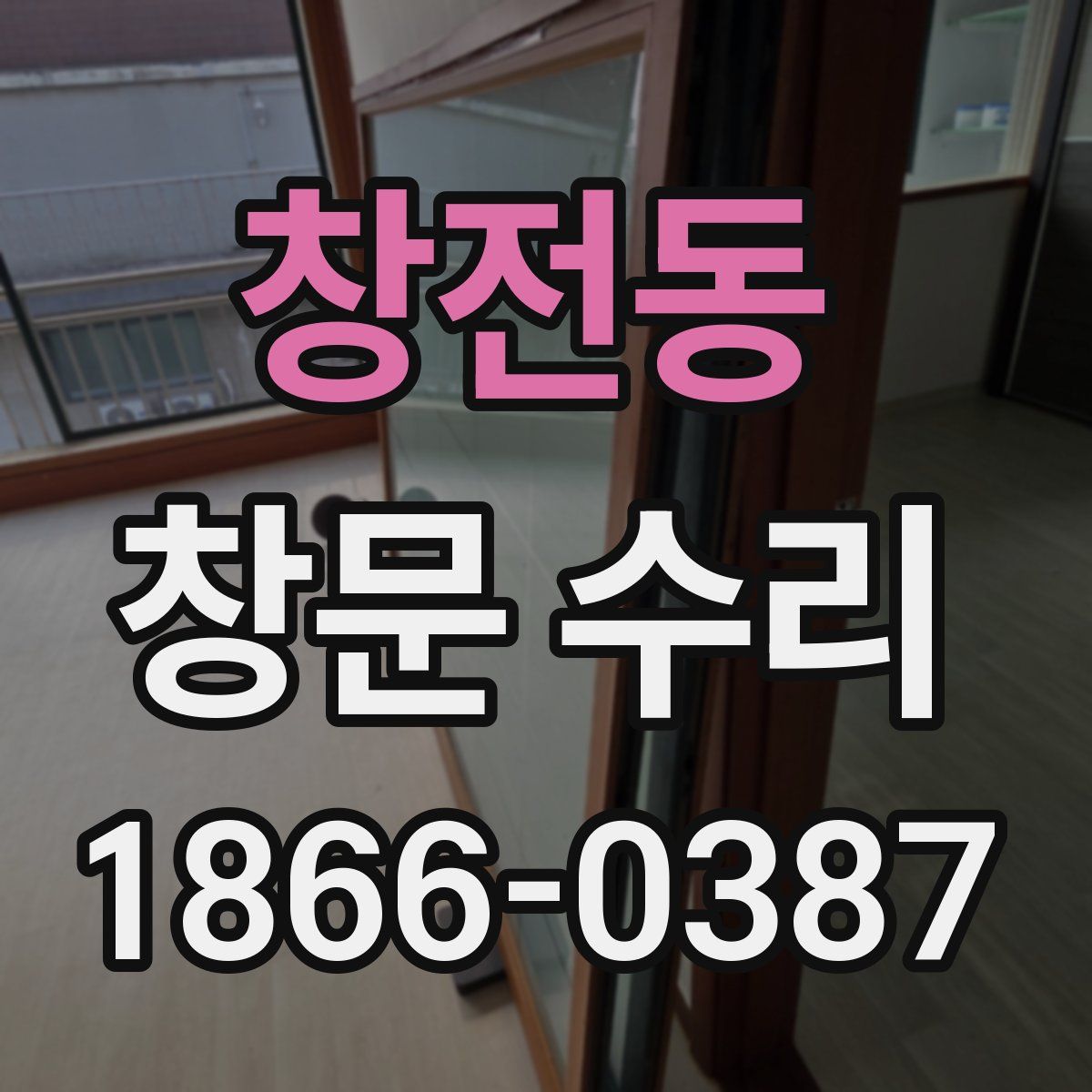 창전동 창문 수리