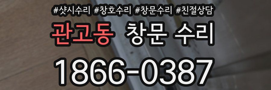 관고동 창문 수리