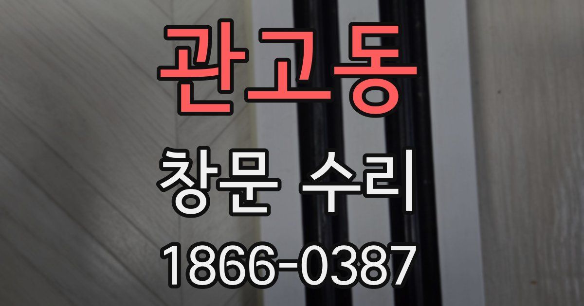 관고동 창문 수리
