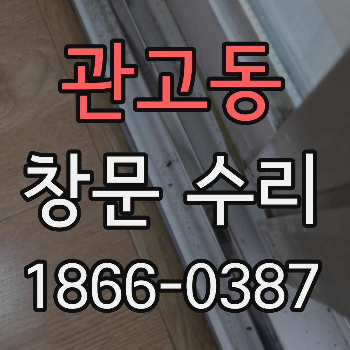 관고동 창문 수리