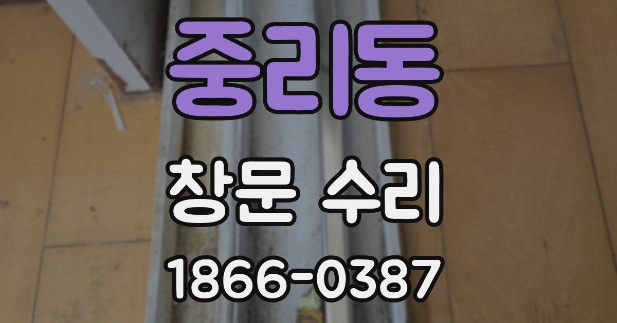 중리동 창문 수리