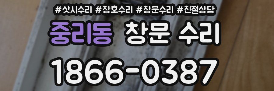 중리동 창문 수리