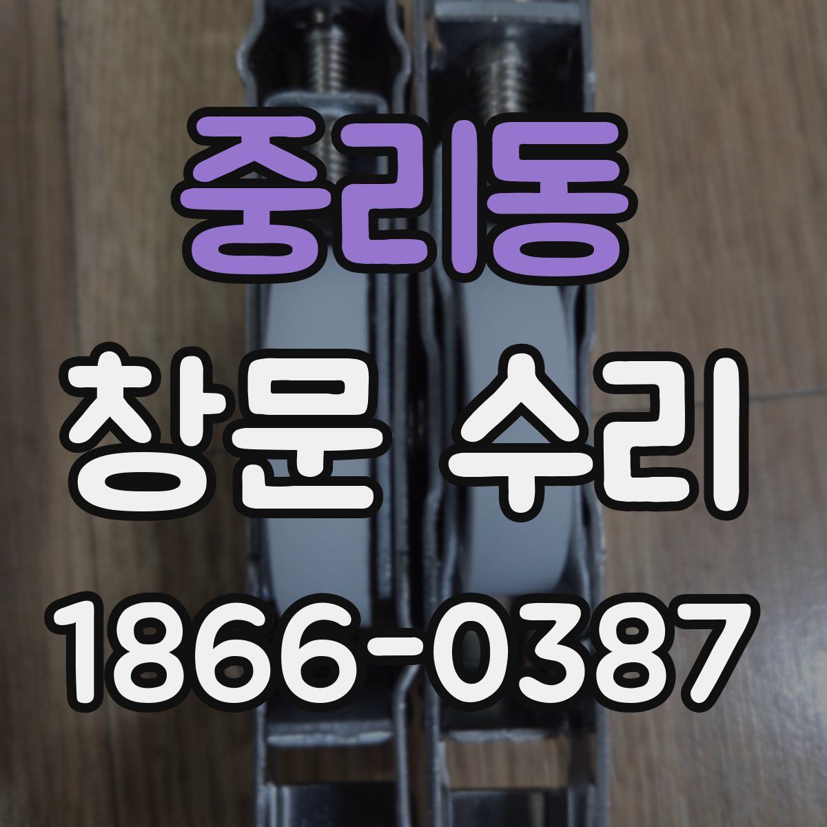 중리동 창문 수리