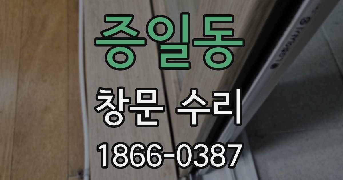 증일동 창문 수리