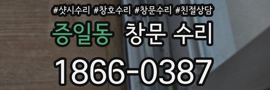 증일동 창문 수리