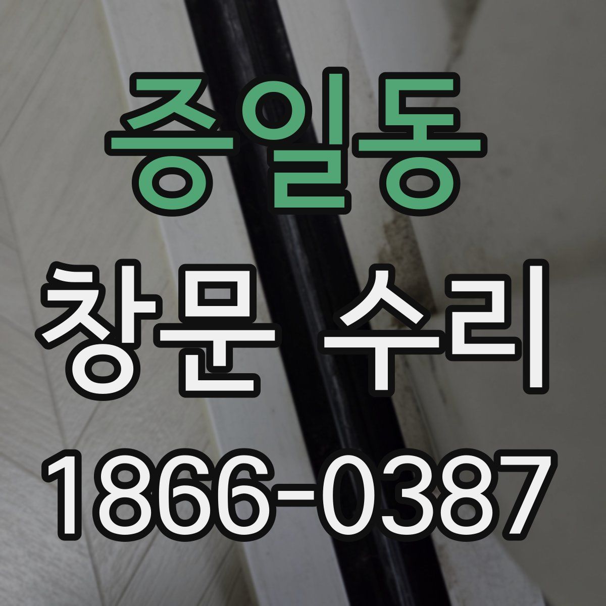 증일동 창문 수리
