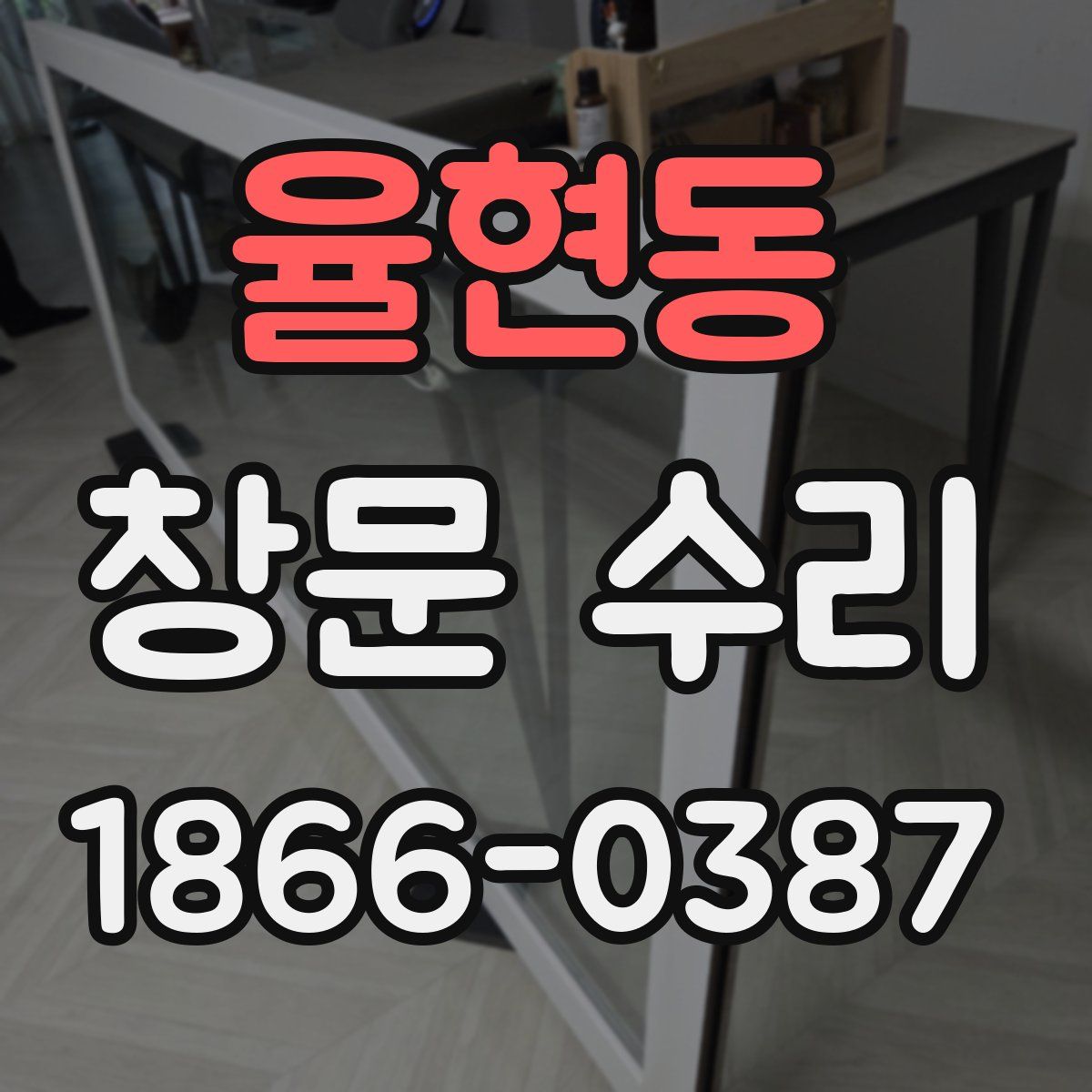 율현동 창문 수리