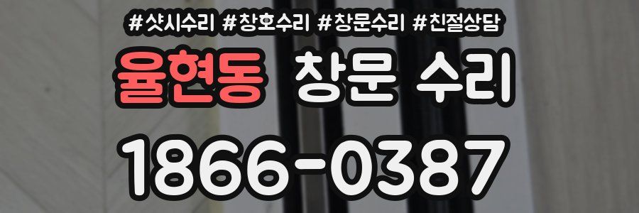 율현동 창문 수리