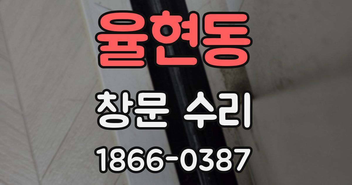 율현동 창문 수리