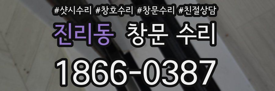 진리동 창문 수리