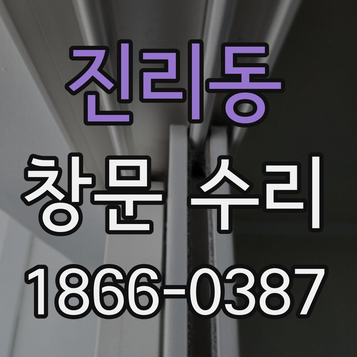 진리동 창문 수리