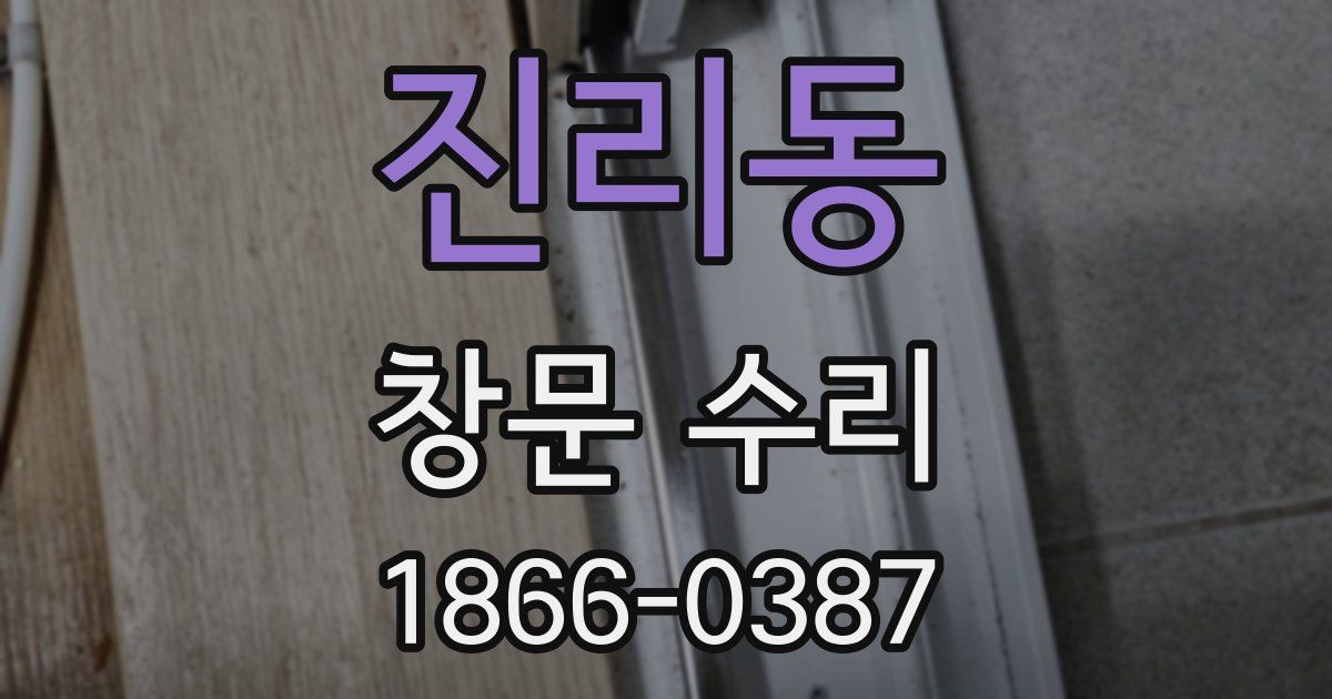 진리동 창문 수리