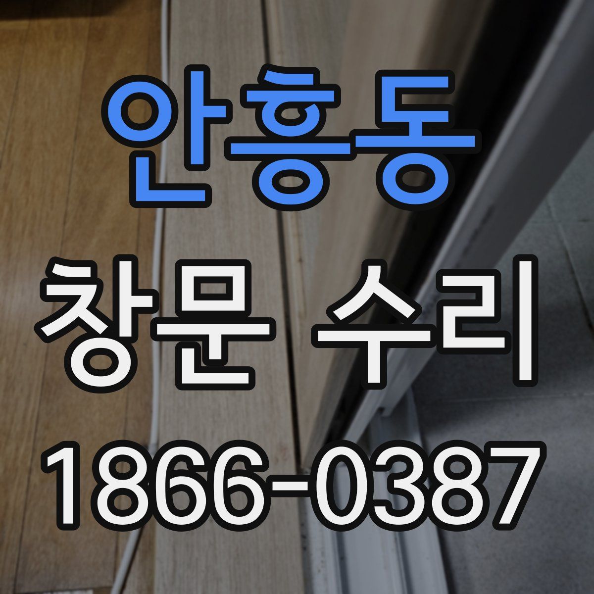 안흥동 창문 수리