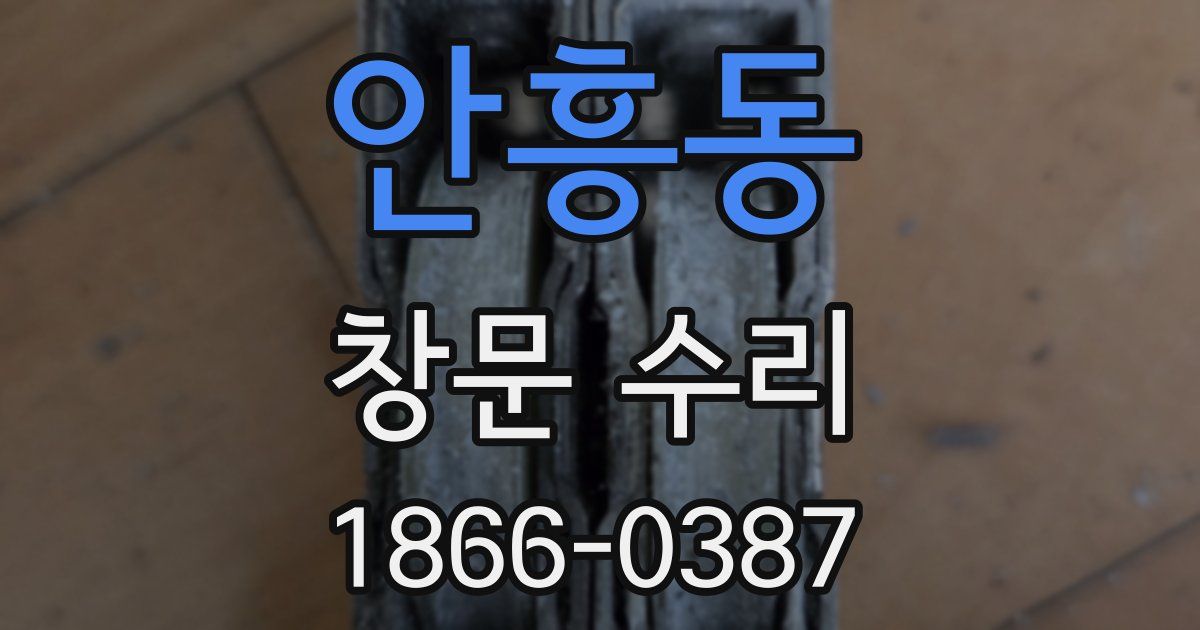 안흥동 창문 수리